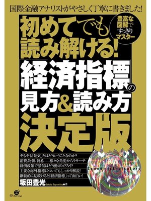 cover image of 初めてでも読み解ける!　「経済指標」の見方＆読み方決定版